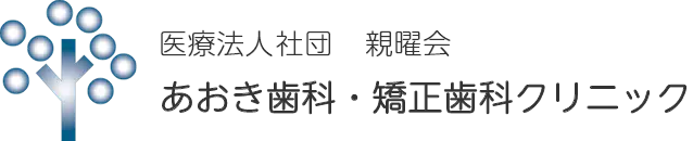上越市の歯医者・矯正歯科「あおき歯科・矯正歯科クリニック」
