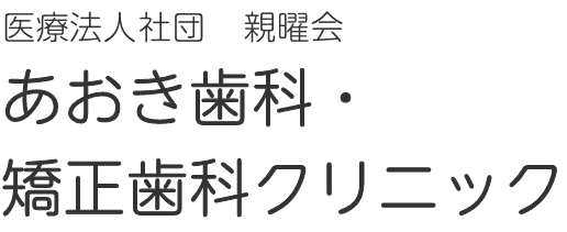 医療法人社団 親曜会 あおき歯科・矯正歯科クリニック